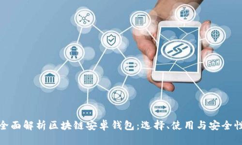 全面解析区块链安卓钱包:选择、使用与安全性