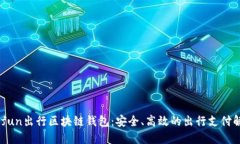 了解Gofun出行区块链钱包：安全、高效的出行支付