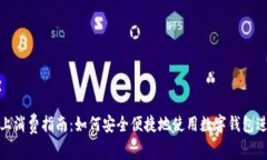数字钱包网上消费指南：如何安全便捷地使用数