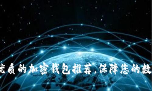 2023年最优质的加密钱包推荐，保障您的数字资产安全