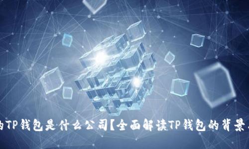 付盼的TP钱包是什么公司?全面解读TP钱包的背景与功能