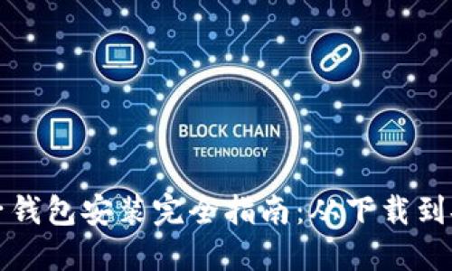 数字电子钱包安装完全指南：从下载到安全使用