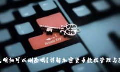 加密钱包明细可以删除吗？详解加密货币数据管