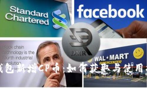 TP钱包新增CP币:如何获取与使用指南