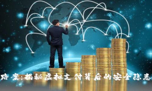 数字钱包跑路案:揭秘虚拟支付背后的安全隐患与防范措施