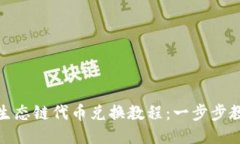 TP钱包火币生态链代币兑换教程：一步步教你轻松