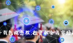 数字电子钱包概念股：投资机会与市场