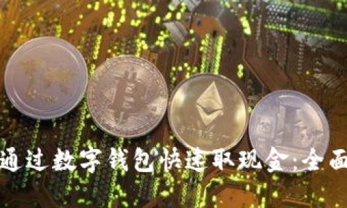 如何通过数字钱包快速取现金:全面指南
