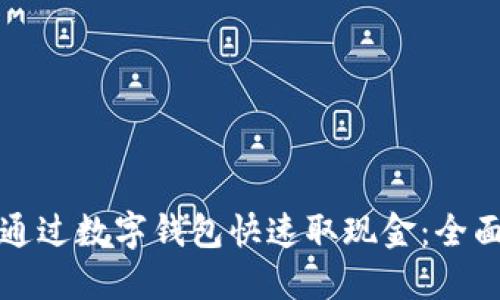 如何通过数字钱包快速取现金:全面指南