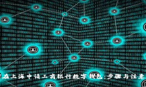 如何在上海申请工商银行数字钱包:步骤与注意事项