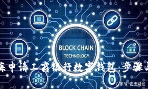 如何在上海申请工商银行数字钱包:步骤与注意事项