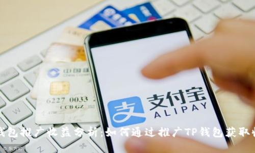 TP钱包推广收益分析：如何通过推广TP钱包获取收益