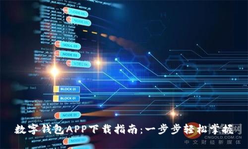 数字钱包APP下载指南:一步步轻松掌握