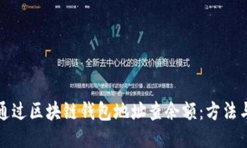 如何通过区块链钱包地址查余额:方法与技巧