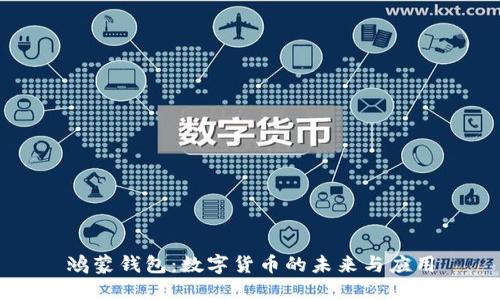 鸿蒙钱包:数字货币的未来与应用