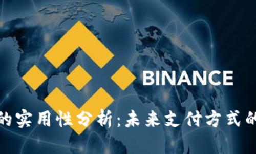 数字钱包的实用性分析:未来支付方式的关键选择