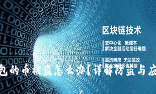 : tp钱包的币被盗怎么办?详解防盗与应对措施