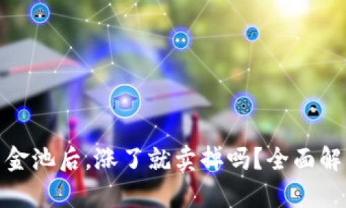 TP钱包加入资金池后，涨了就卖掉吗？全面解析资金池策略