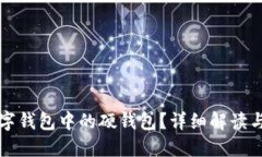 什么是数字钱包中的硬钱包？详细解读与使用指