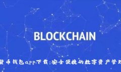 中国数字货币钱包app下载：安全便捷的数字资产