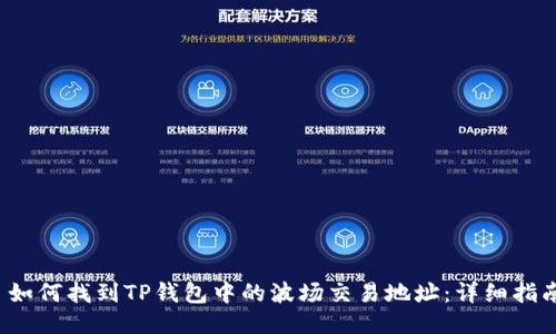 如何找到TP钱包中的波场交易地址:详细指南