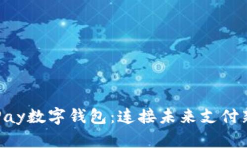 华为Pay数字钱包:连接未来支付新方式