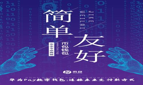 华为Pay数字钱包:连接未来支付新方式