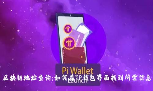 区块链地址查询：如何在TP钱包界面找到所需信息