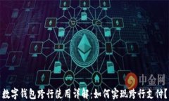 数字钱包跨行使用详解：如何实现跨行支付？