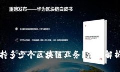 信托钱包支持多少个区块链业务？深度解析与未