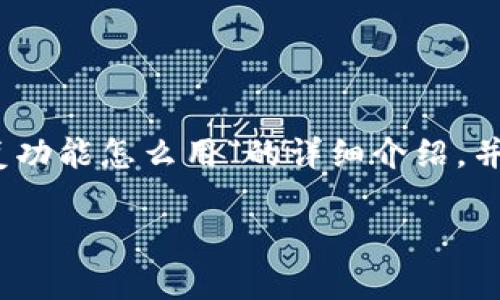 请注意：以下内容是关于“TP钱包恢复功能怎么用”的详细介绍，并根据您提出的要求构建的内容框架。

TP钱包恢复功能使用指南