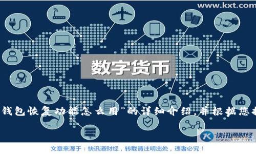 请注意：以下内容是关于“TP钱包恢复功能怎么用”的详细介绍，并根据您提出的要求构建的内容框架。

TP钱包恢复功能使用指南