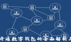 中行对公开通数字钱包的全面解析与使用指南