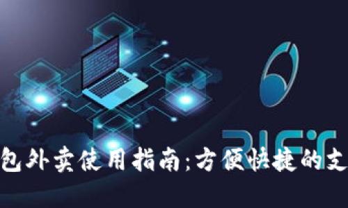 数字钱包外卖使用指南:方便快捷的支付体验