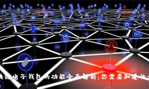 区块链电子钱包的功能全面解析:你需要知道的一切