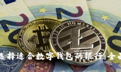 如何选择适合数字钱包的银行:全面指南