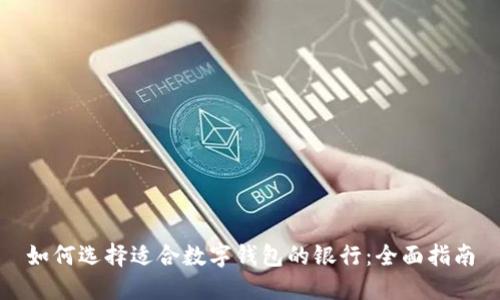 如何选择适合数字钱包的银行:全面指南