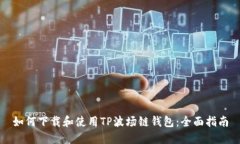 如何下载和使用TP波场链钱包：全面指南