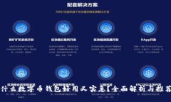 什么数字币钱包好用又实惠？全面解析与推荐