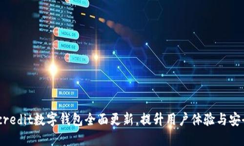 WEcredit数字钱包全面更新,提升用户体验与安全性