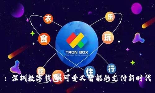 : 深圳数字钱包:可爱又智能的支付新时代