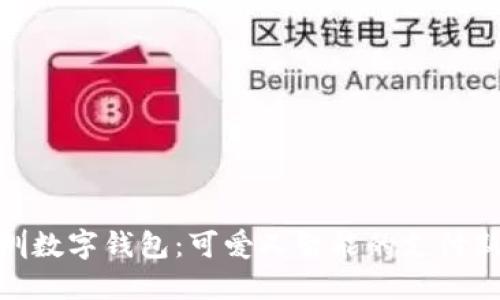 : 深圳数字钱包:可爱又智能的支付新时代