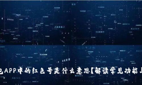 TP钱包APP中的红色号是什么意思?解读常见功能与用途