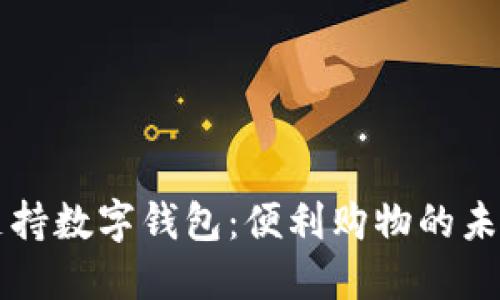 多点支持数字钱包:便利购物的未来趋势