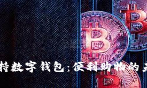 多点支持数字钱包:便利购物的未来趋势