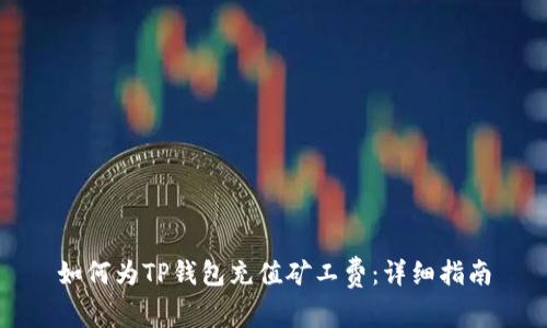 如何为TP钱包充值矿工费:详细指南