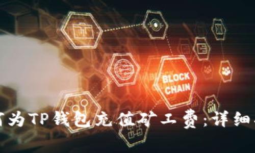 如何为TP钱包充值矿工费:详细指南