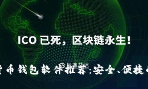 数字货币钱包软件推荐:安全、便捷的选择