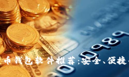 数字货币钱包软件推荐:安全、便捷的选择