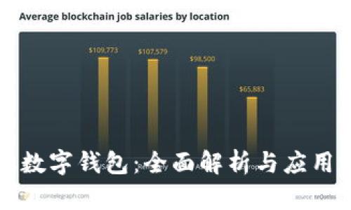 网银数字钱包：全面解析与应用前景